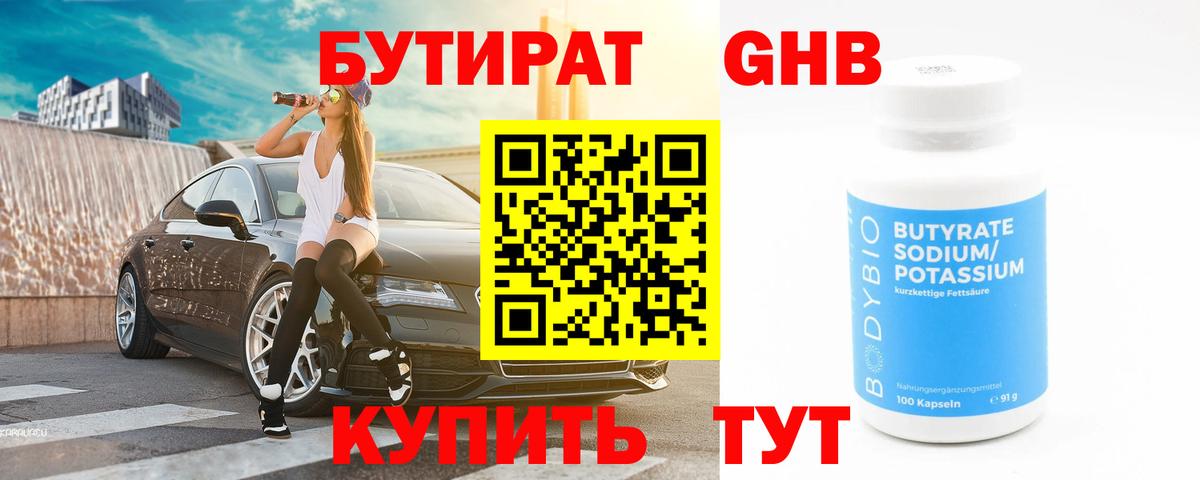 БУТИРАТ оксибутират Клинцы