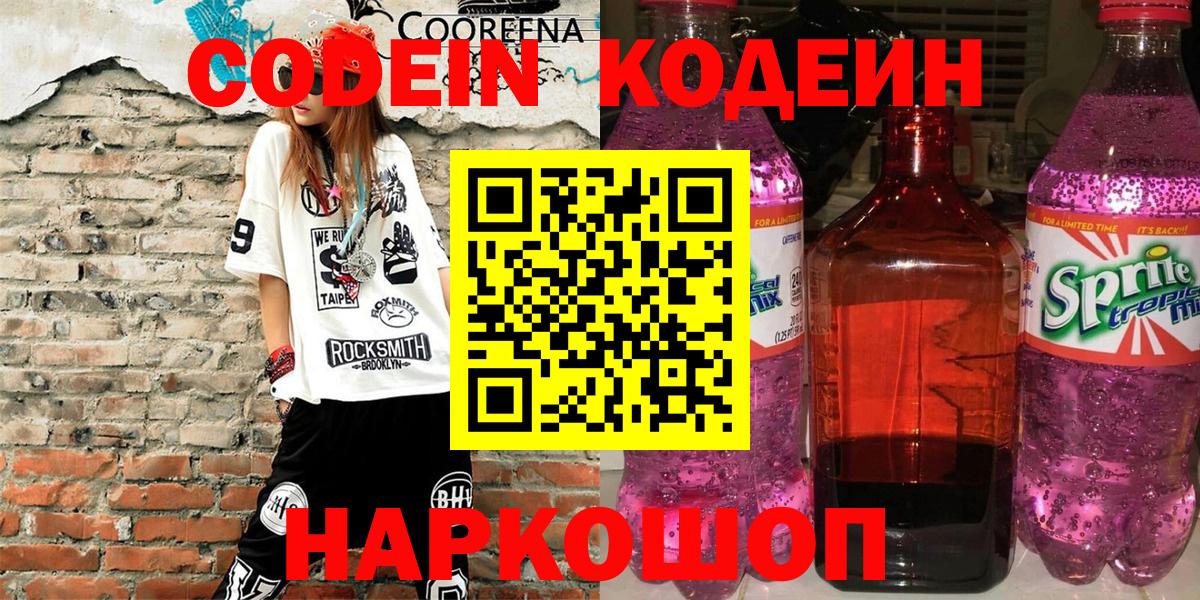 Кодеин Purple Drank Клинцы